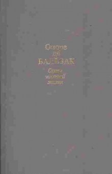 Книга Оноре де Бальзак Сцены частной жизни, 11-1524, Баград.рф